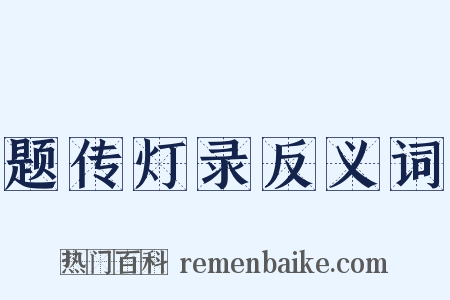题传灯录反义词是什么意思的图片